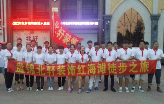 操b添b盘锦北轩装饰红海滩徒步之旅